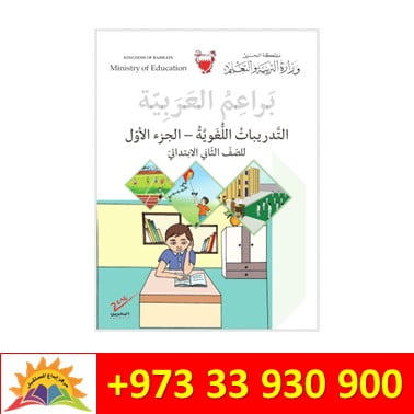 براعم العربية - التدريبات اللغوية - الجزء الأول - للصف الثاني الابتدائي