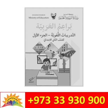براعم العربية - التدريبات اللغوية - الجزء الأول - للصف الثاني الابتدائي - اسود وابيض