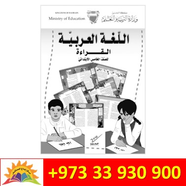 اللغة العربية - القراءة - للصف الخامس الابتدائي