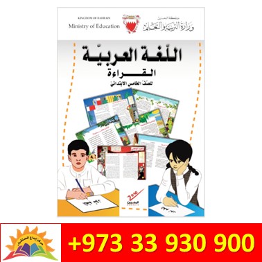 اللغة العربية - القراءة - للصف الخامس الابتدائي