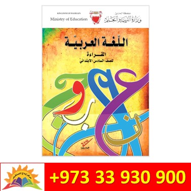 اللغة العربية - القراءة للصف السادس الابتدائي - ملون